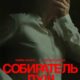 Собиратель душ (2024)