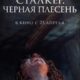 Сталкер. Черная плесень (2023)