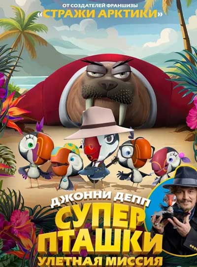Суперпташки: улетная миссия (2024)