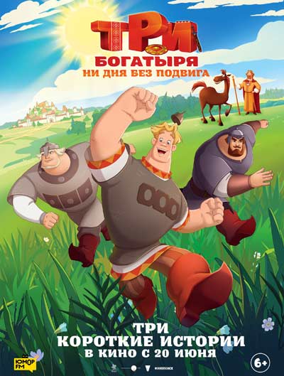 Три богатыря. Ни дня без подвига (2024)