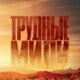 Трудные мили (2023)