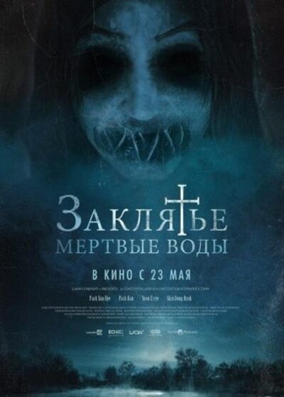 Заклятье. Мертвые воды (2023)