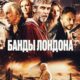 Банды Лондона (2024)