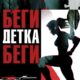 Беги, детка, беги (2024)