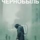 Чернобыль (2019)