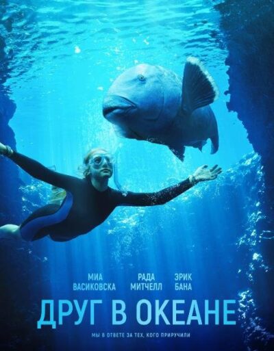 Друг в океане (2022)