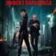 Эффект парадокса (2023)