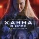 Ханна. В игре (2024)