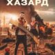 Хазард (2022)