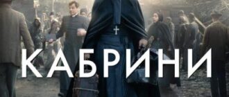 Кабрини (2024)