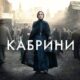 Кабрини (2024)