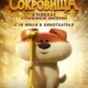 Как найти сокровища (2022)