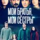 Мои братья, мои сестры (2021)