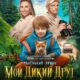 Мой дикий друг (2024)