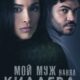 Мой муж нанял киллера (2024)