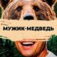 Мужик-медведь (2023)