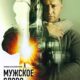 Мужское слово (2024)