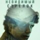 Невидимый стрелок (2022)