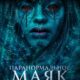 Паранормальное. Маяк (2023)