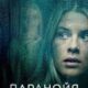 Паранойя (2024)
