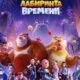 Побег из лабиринта времени (2024)