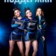 Поддержка (2023)