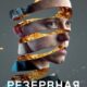 Резервная копия (2023)