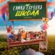 Самая нескучная школа (2023)
