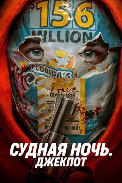 Судная ночь. Джекпот (2024)
