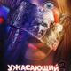 Ужасающий 3 (2024)