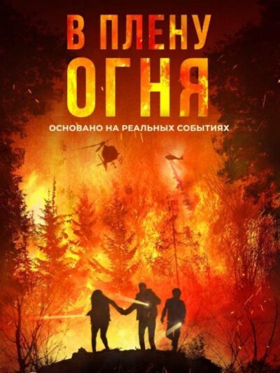 В плену огня (2023)