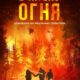 В плену огня (2023)