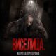Виселица. Жертва призрака (2023)