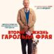 Вторая жизнь Гарольда Фрая (2023)