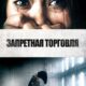 Запретная торговля (2023)