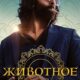 Животное (2023)