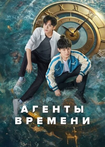 Агенты времени (сезон 1) (2024)