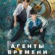Агенты времени (сезон 1) (2024)