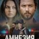 Амнезия (2024)