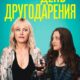 День Друзейдарения (2020)