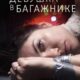 Девушка в багажнике (2024)