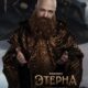 Этерна (сезон 1) (2025)