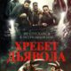 Хребет дьявола (2021)