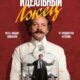 Идеальный лжец (2023)