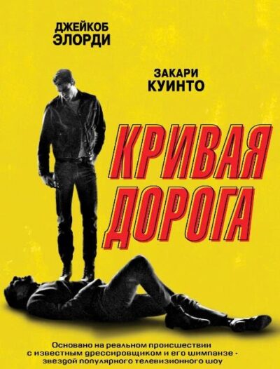 Кривая дорога (2023)