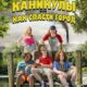 Летние каникулы, или Как спасти город (2023)