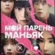 Мой парень - маньяк (2024)