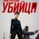 Наёмный убийца (2024)