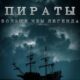 Пираты: Больше, чем легенда (сезон 1) (2024)