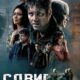 Сдвиг (2023)